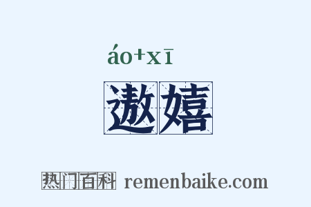 遨嬉是什么意思的图片